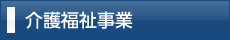 介護福祉事業