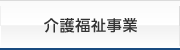 介護福祉事業