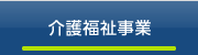 介護福祉事業