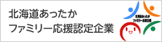 北海道あったかファミリー応援認定企業
