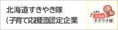 北海道すきやき隊（子育て応援団）認定企業