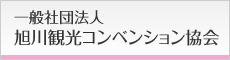 社団法人 旭川観光協会